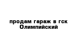 продам гараж в гск Олимпийский